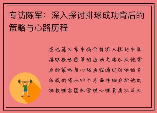 专访陈军：深入探讨排球成功背后的策略与心路历程