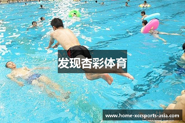 发现杏彩体育