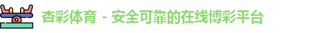 杏彩体育 - 安全可靠的在线博彩平台